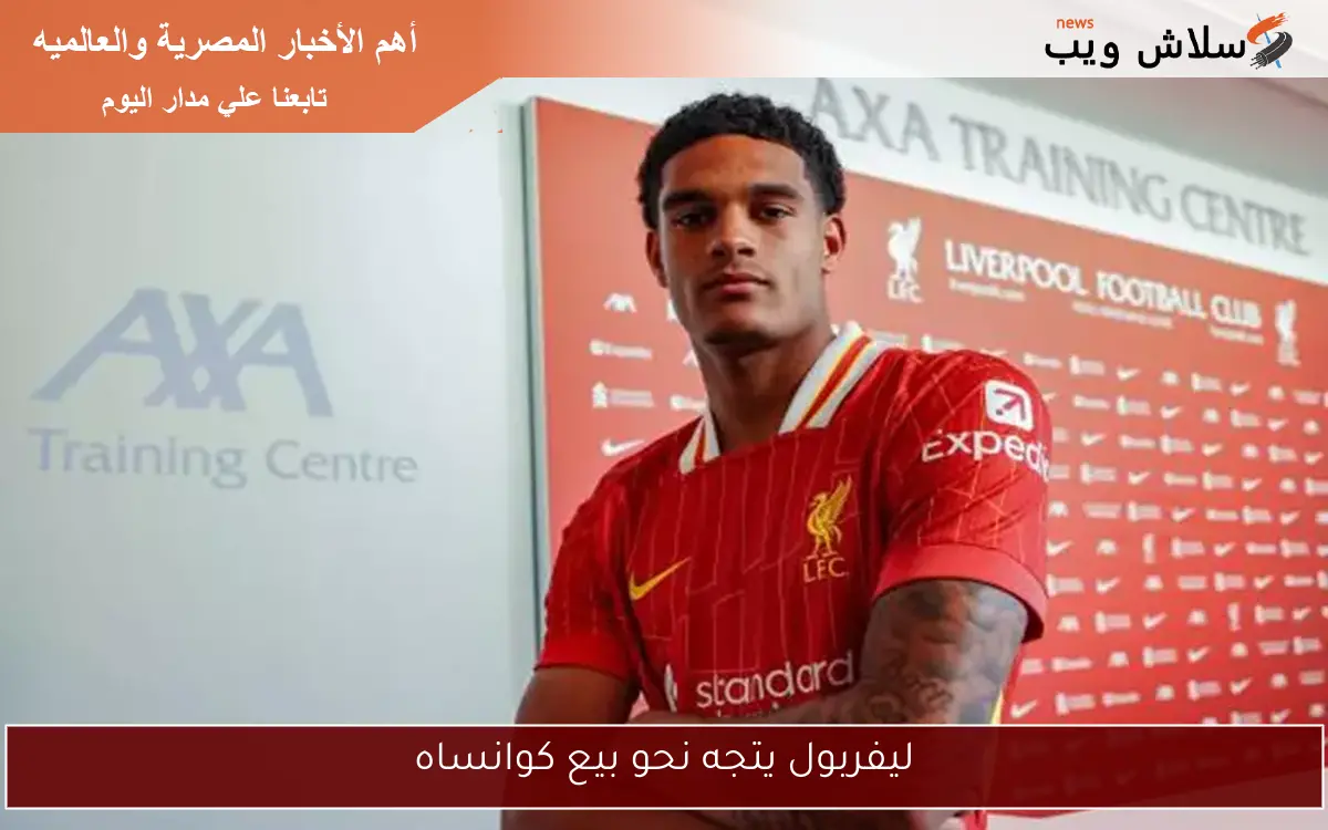 ليفربول يتجه نحو بيع كوانساه 2 ليفربول يتجه نحو بيع كوانساه