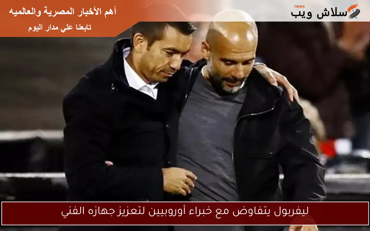 ليفربول يتفاوض مع خبراء أوروبيين لتعزيز جهازه الفني 2 ليفربول يتفاوض مع خبراء أوروبيين لتعزيز جهازه الفني