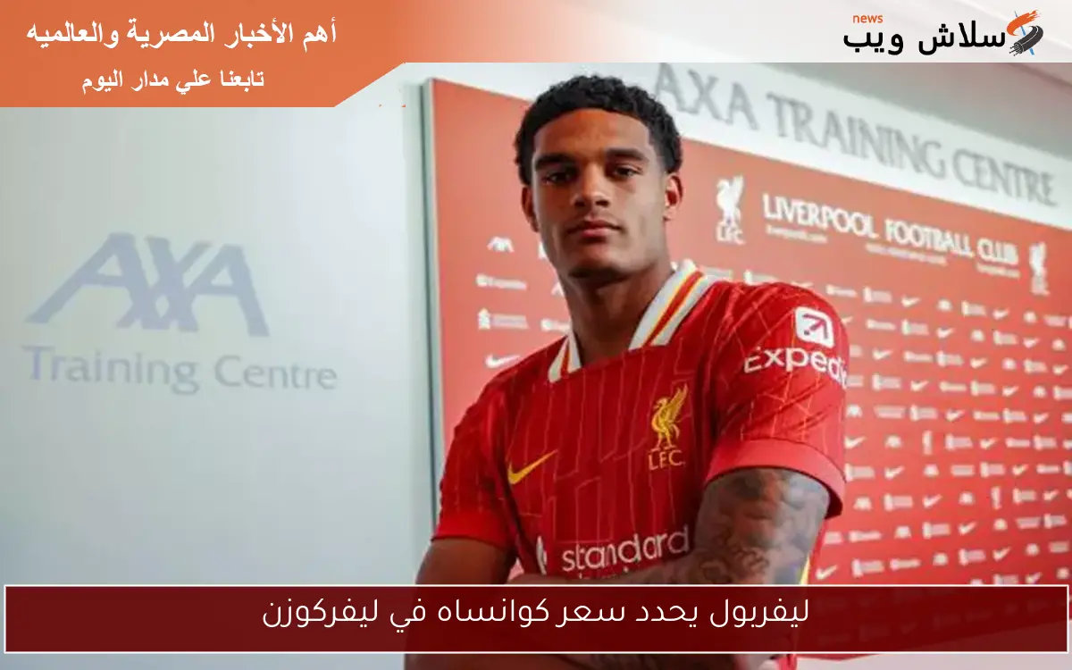 ليفربول يحدد سعر كوانساه في ليفركوزن