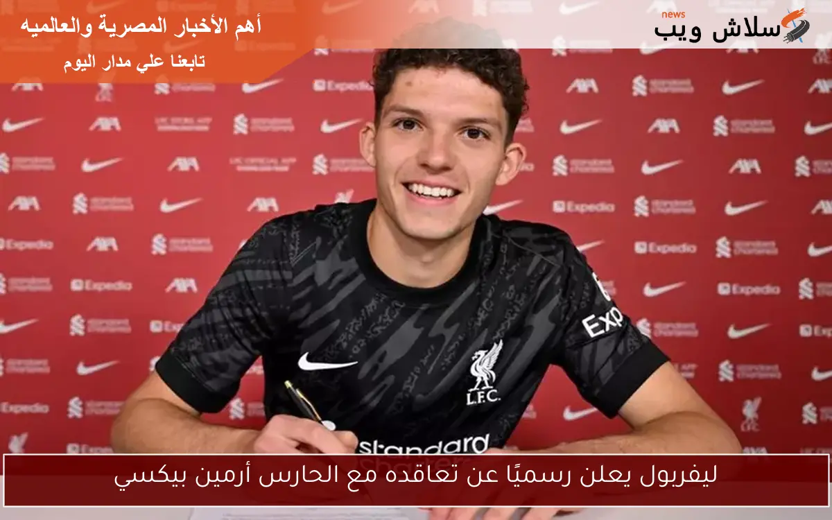 ليفربول يعلن رسميًا عن تعاقده مع الحارس أرمين بيكسي 2 ليفربول يعلن رسميًا عن تعاقده مع الحارس أرمين بيكسي