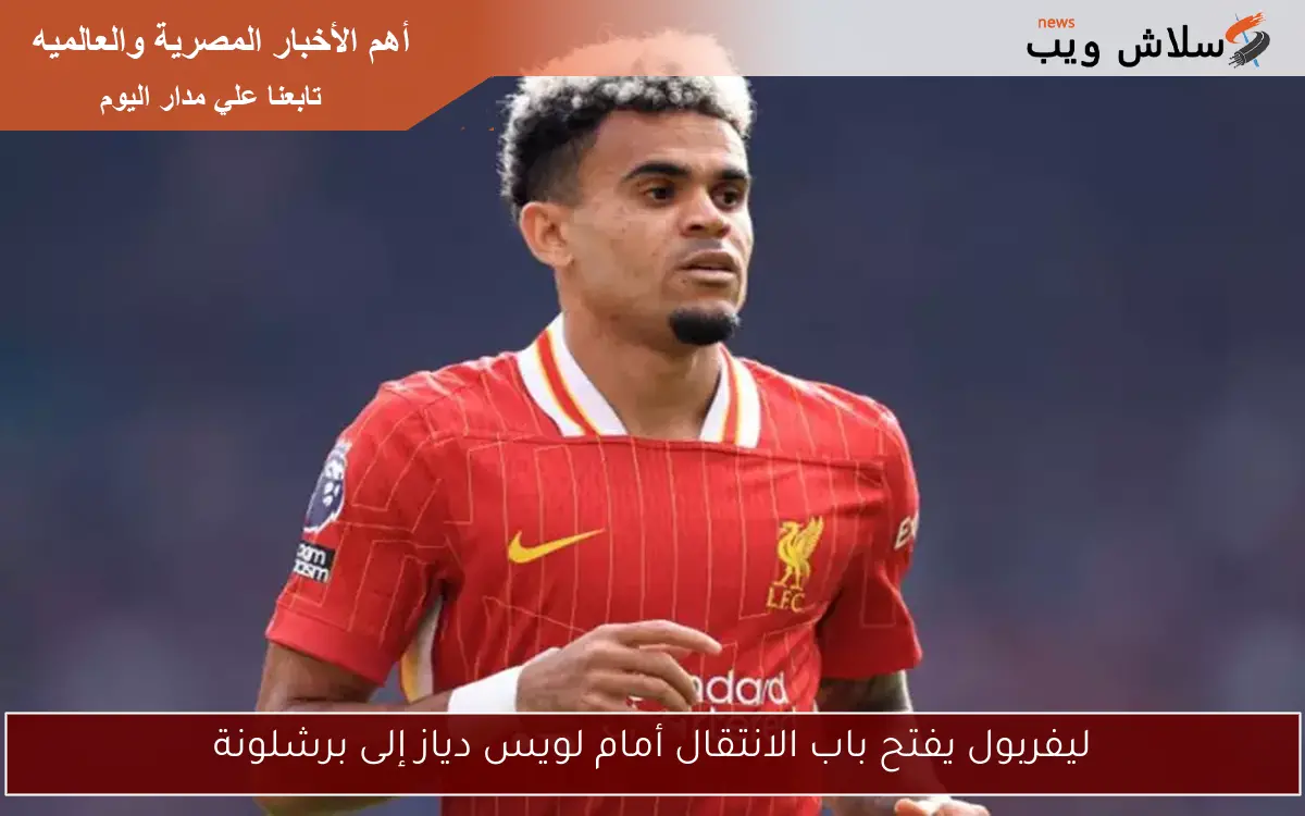 ليفربول يفتح باب الانتقال أمام لويس دياز إلى برشلونة 2 ليفربول يفتح باب الانتقال أمام لويس دياز إلى برشلونة