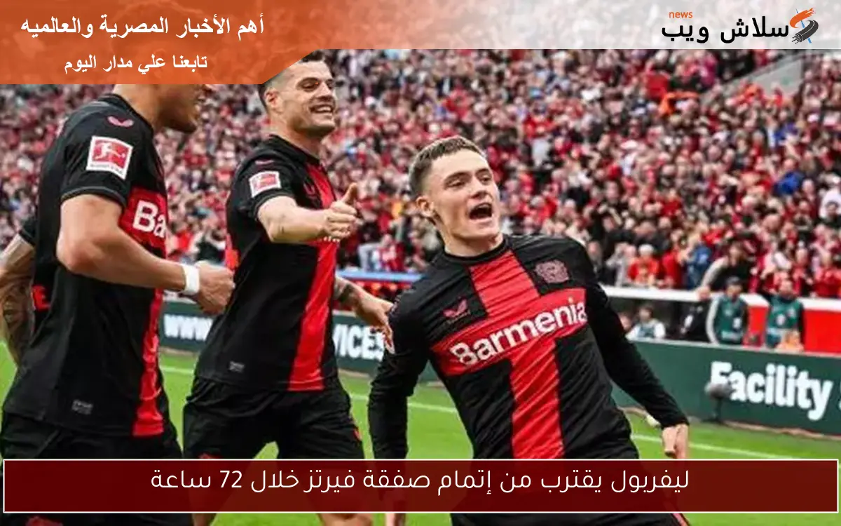 ليفربول يقترب من إتمام صفقة فيرتز خلال 72 ساعة 2 ليفربول يقترب من إتمام صفقة فيرتز خلال 72 ساعة