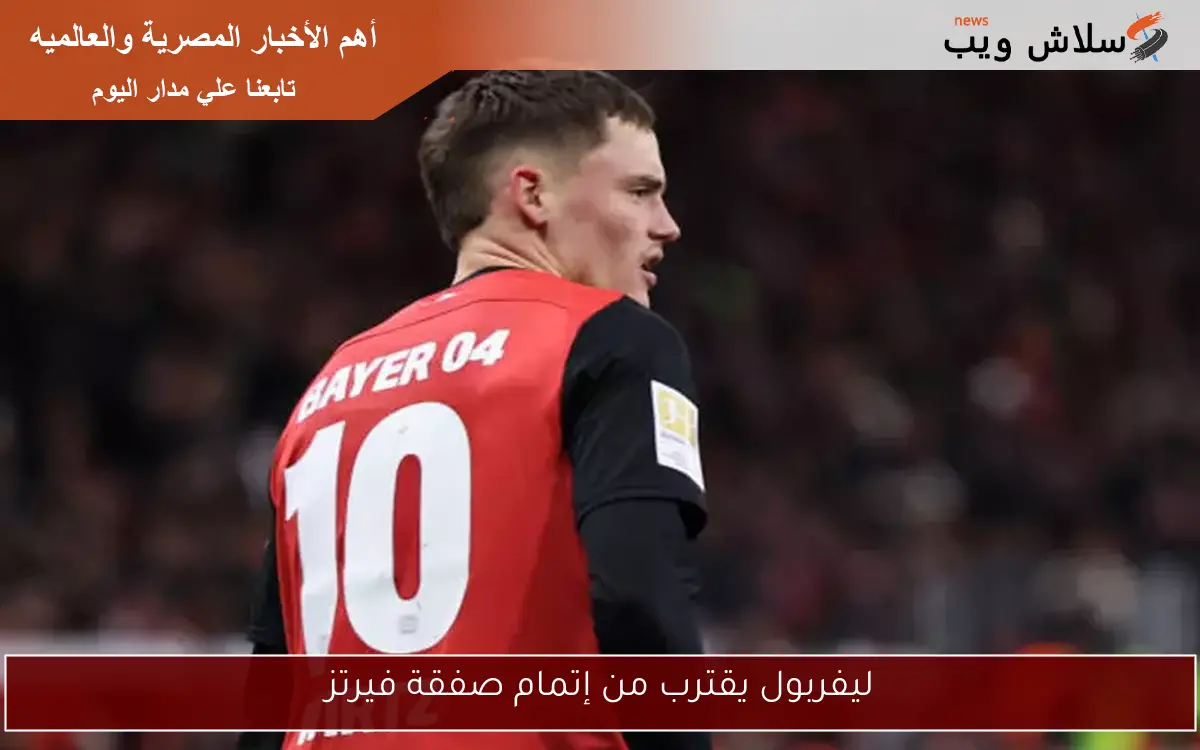 ليفربول يقترب من إتمام صفقة فيرتز 2 ليفربول يقترب من إتمام صفقة فيرتز