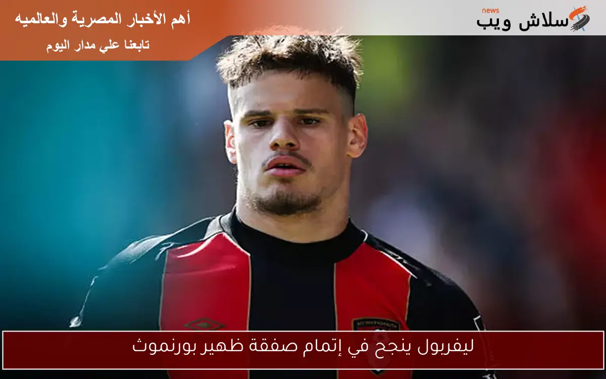 ليفربول ينجح في إتمام صفقة ظهير بورنموث