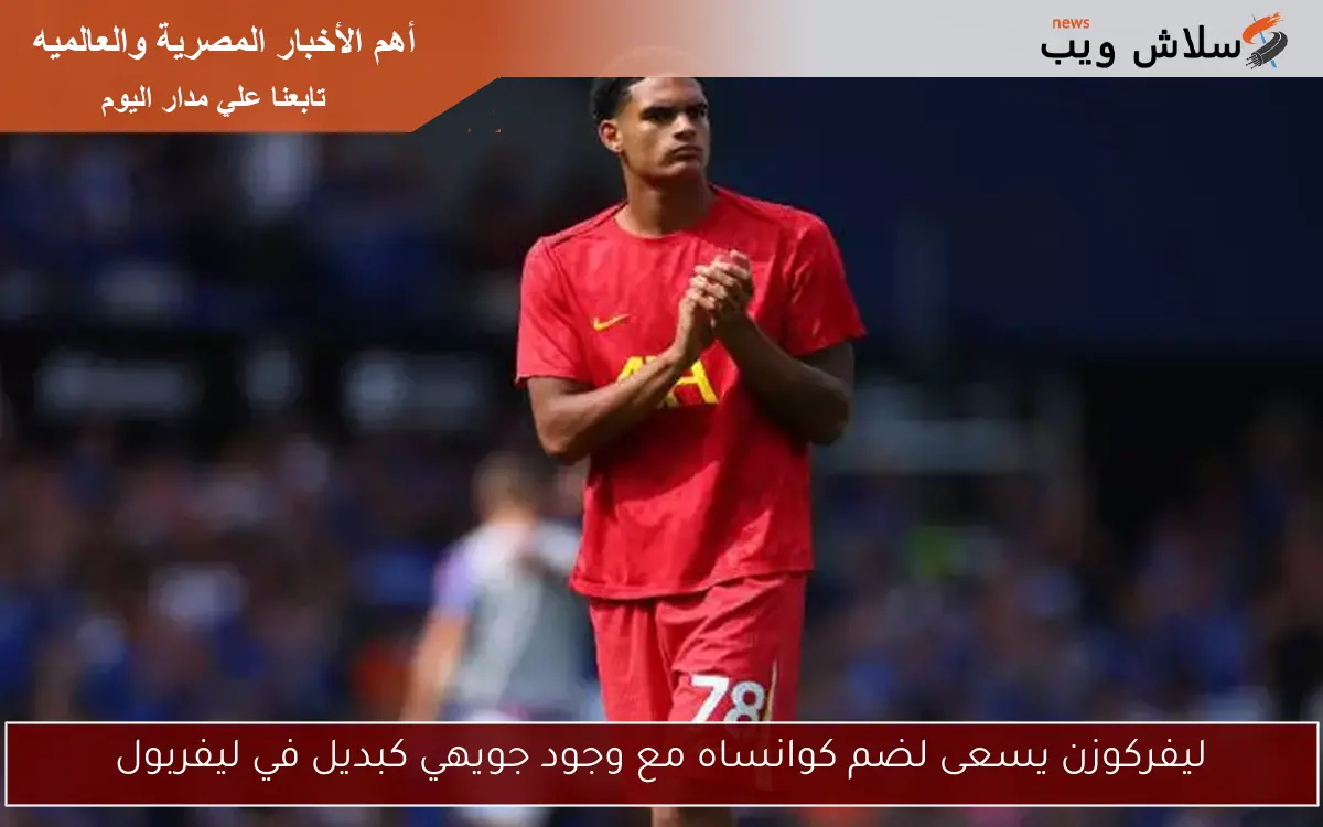 ليفركوزن يسعى لضم كوانساه مع وجود جويهي كبديل في ليفربول