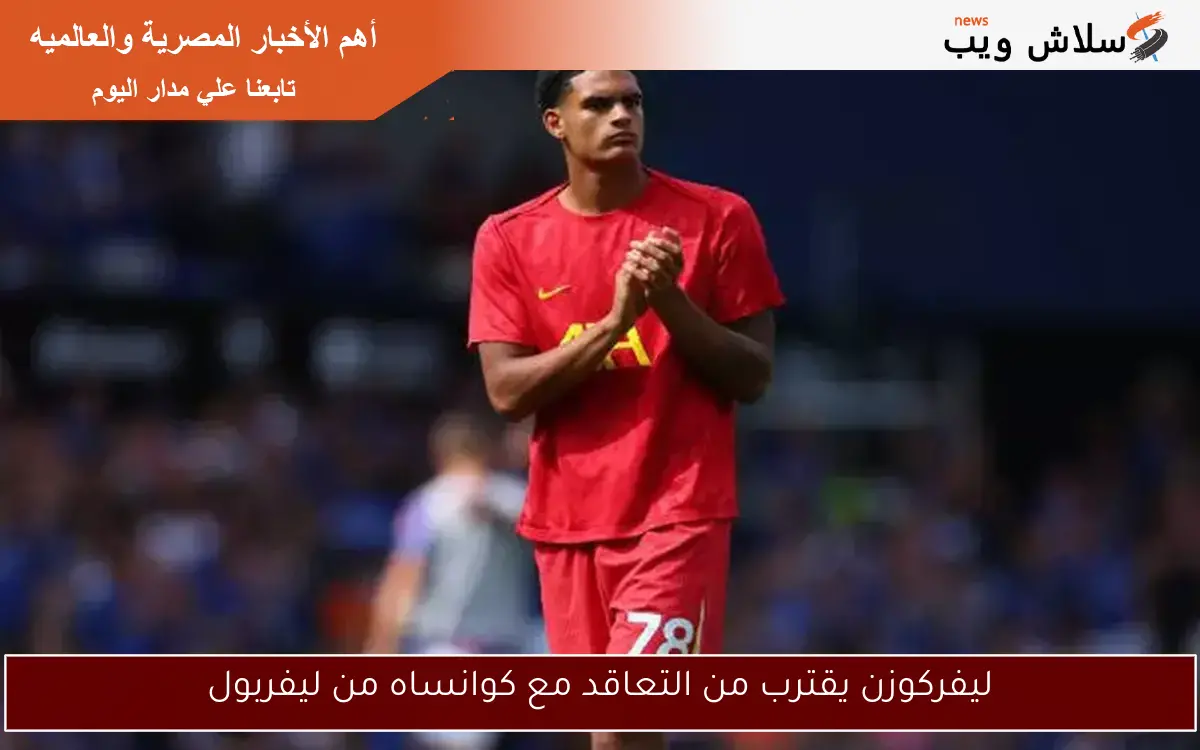 ليفركوزن يقترب من التعاقد مع كوانساه من ليفربول