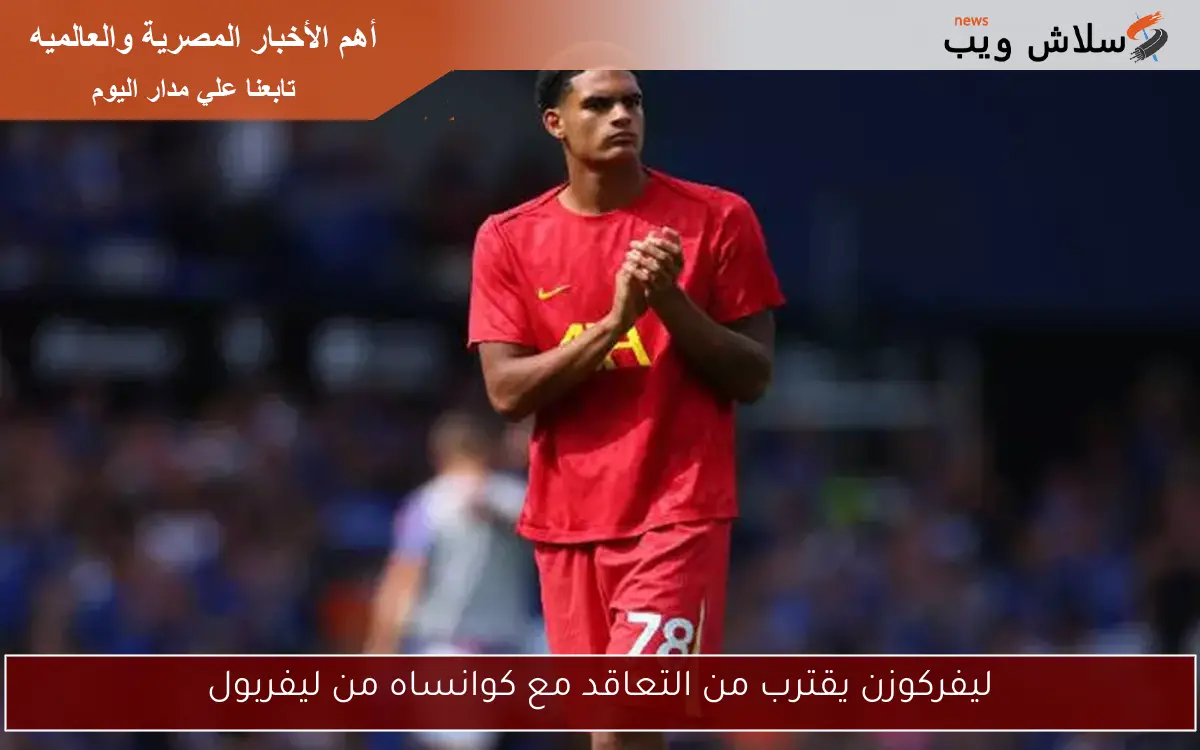 ليفركوزن يقترب من التعاقد مع كوانساه من ليفربول
