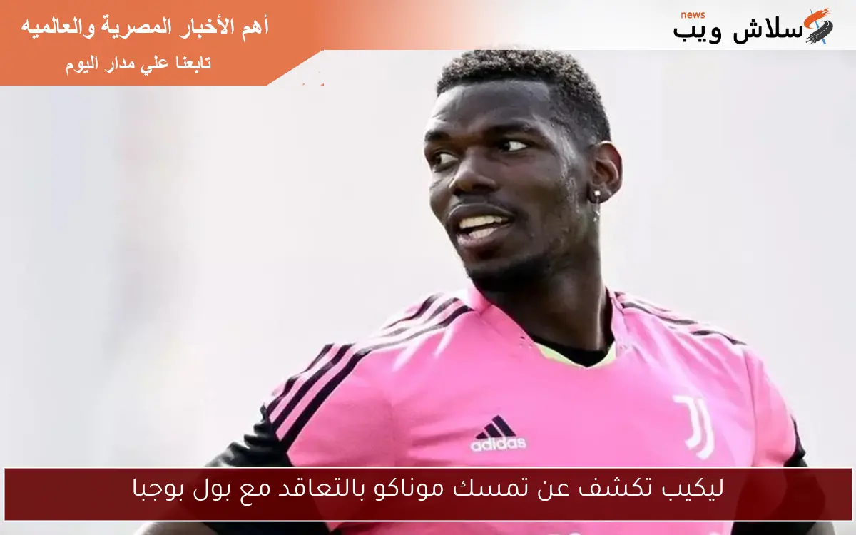 ليكيب تكشف عن تمسك موناكو بالتعاقد مع بول بوجبا