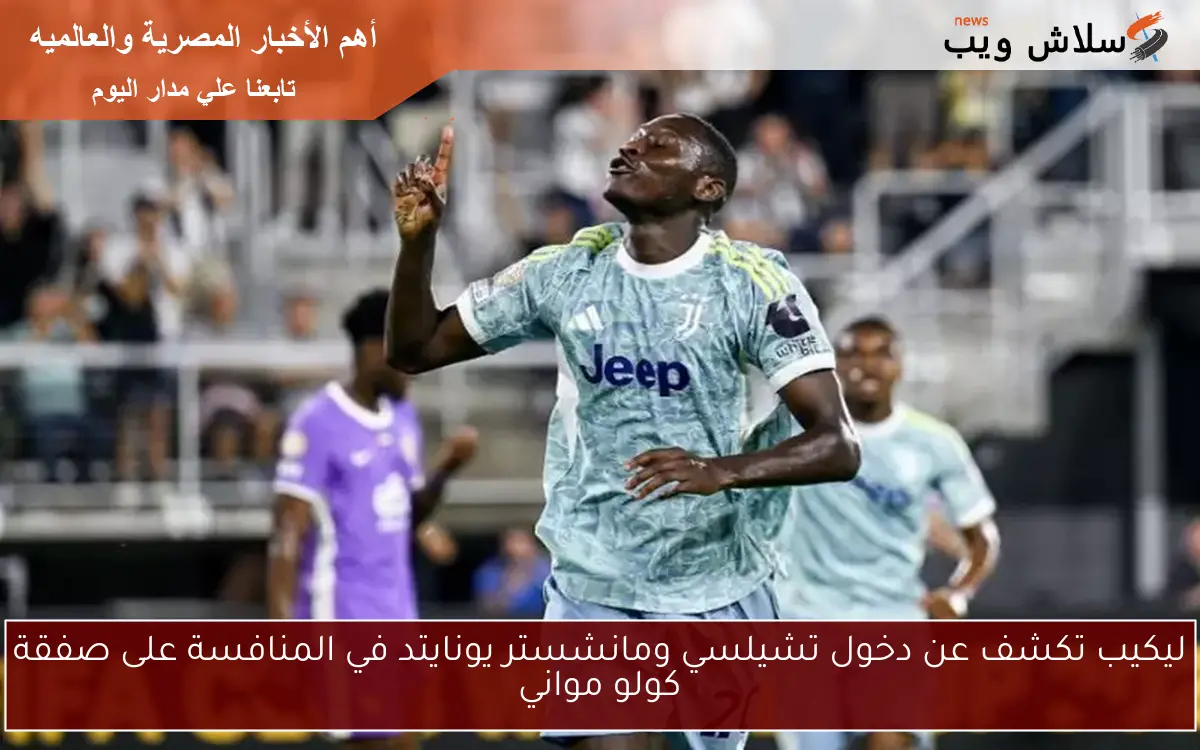 ليكيب تكشف عن دخول تشيلسي ومانشستر يونايتد في المنافسة على صفقة كولو مواني