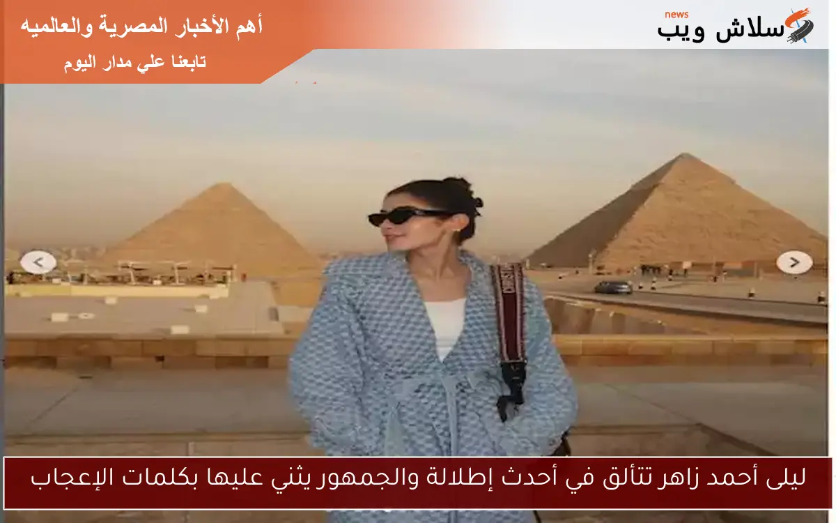 ليلى أحمد زاهر تتألق في أحدث إطلالة والجمهور يثني عليها بكلمات الإعجاب 2 ليلى أحمد زاهر تتألق في أحدث إطلالة والجمهور يثني عليها بكلمات الإعجاب