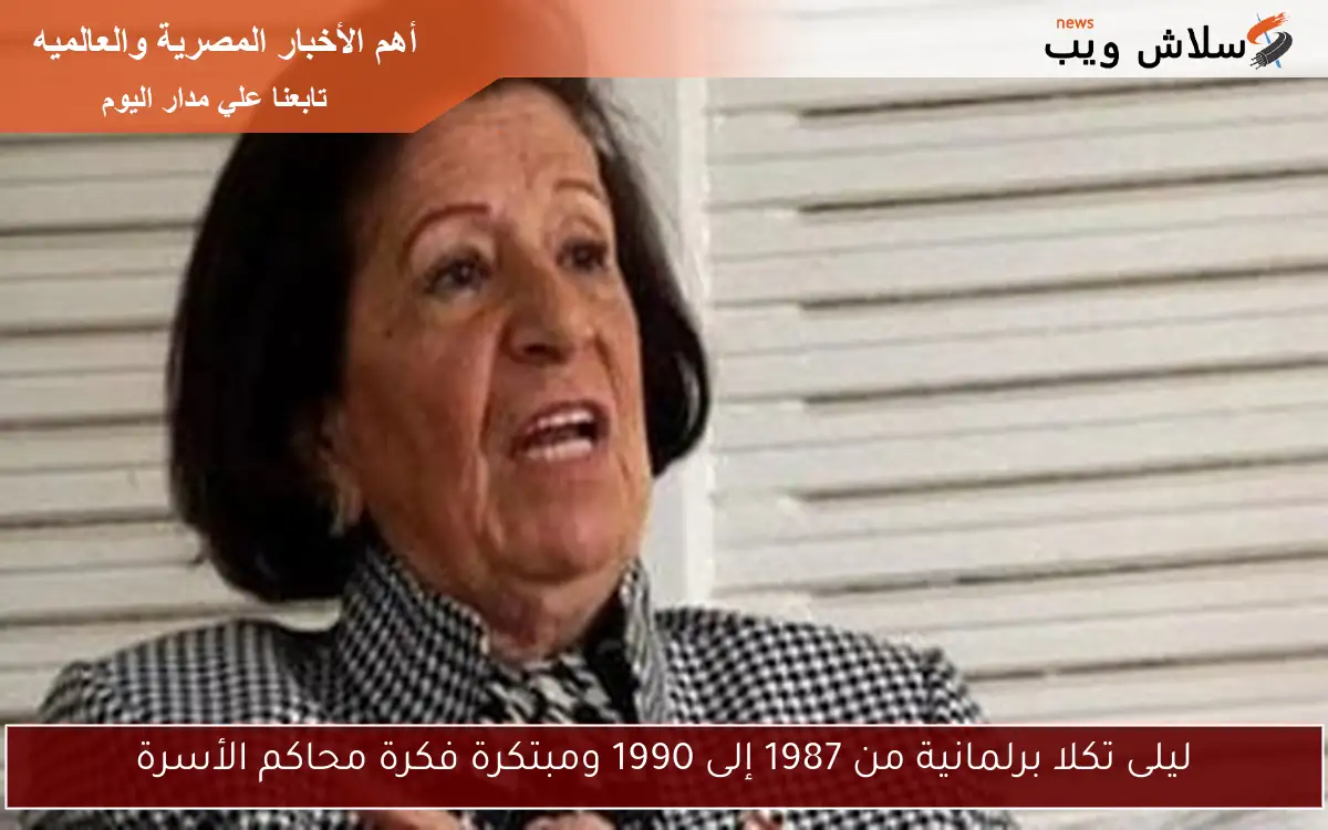 ليلى تكلا برلمانية من 1987 إلى 1990 ومبتكرة فكرة محاكم الأسرة 2 ليلى تكلا برلمانية من 1987 إلى 1990 ومبتكرة فكرة محاكم الأسرة