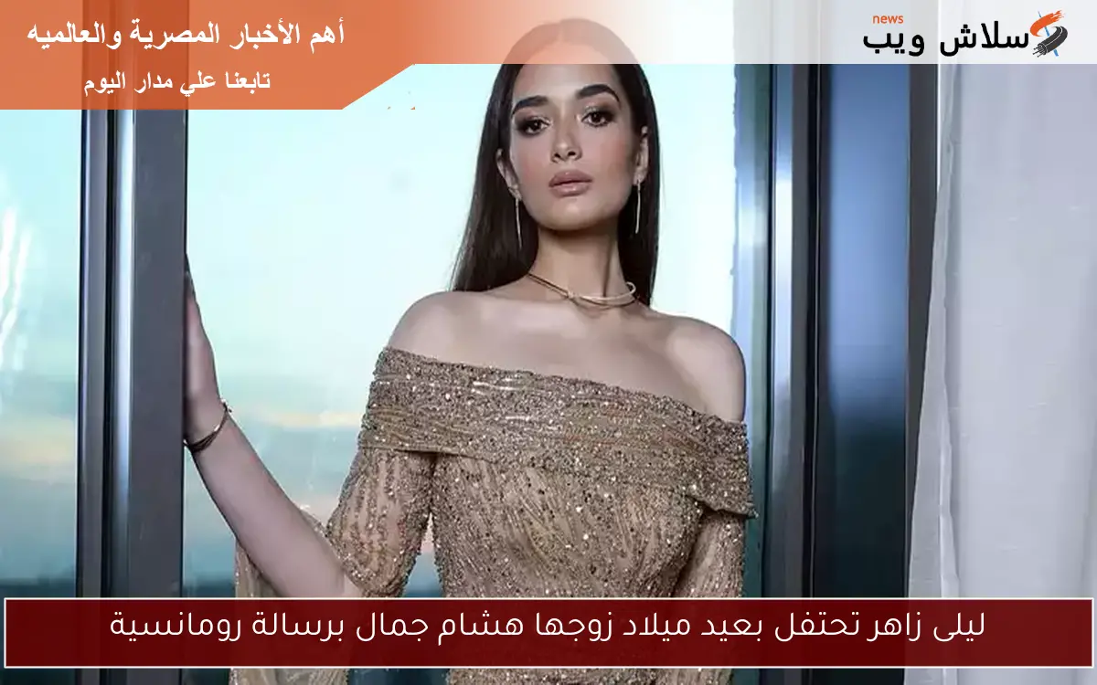 ليلى زاهر تحتفل بعيد ميلاد زوجها هشام جمال برسالة رومانسية 2 ليلى زاهر تحتفل بعيد ميلاد زوجها هشام جمال برسالة رومانسية