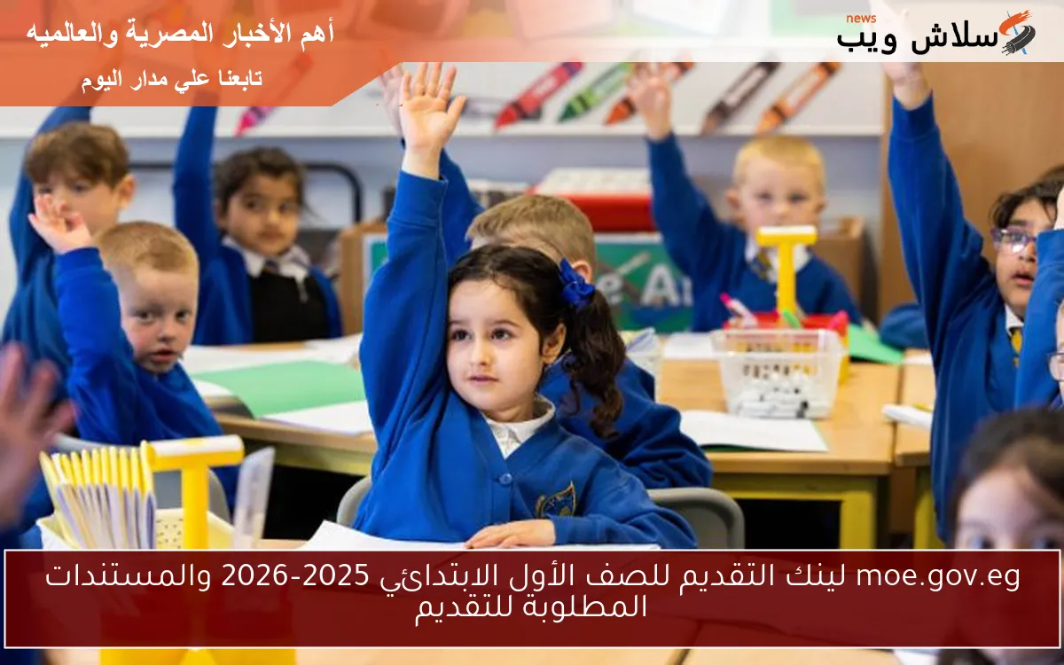 moe.gov.eg لينك التقديم للصف الأول الابتدائي 2025–2026 والمستندات المطلوبة للتقديم 2 moe.gov.eg لينك التقديم للصف الأول الابتدائي 2025–2026 والمستندات المطلوبة للتقديم