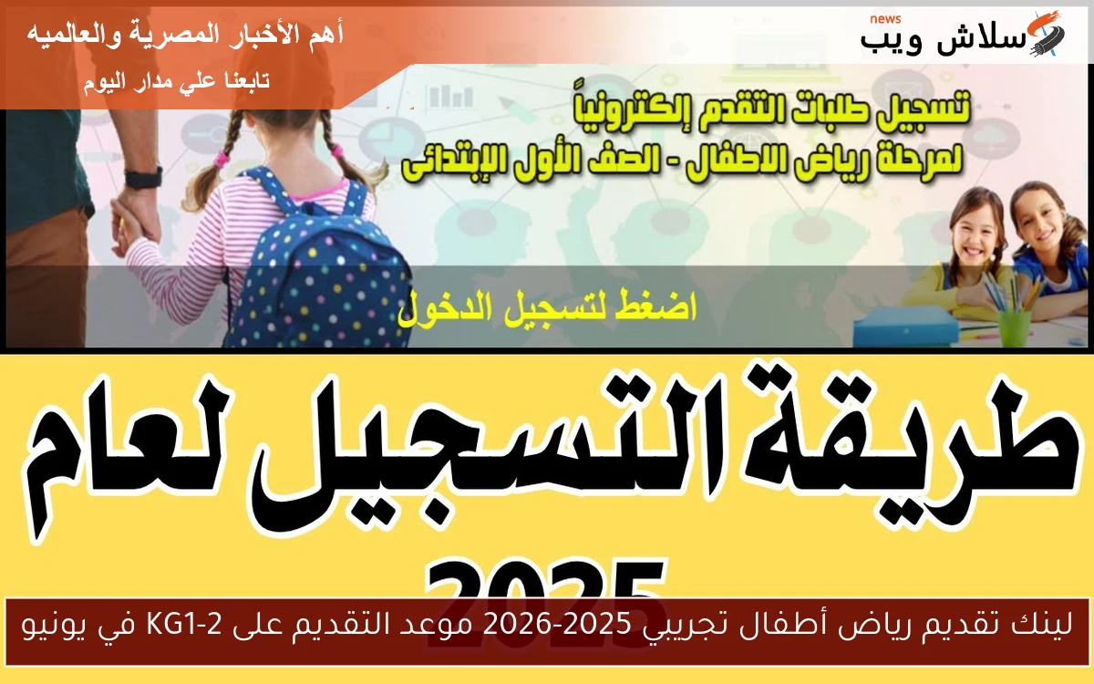 لينك تقديم رياض أطفال تجريبي 2025-2026 موعد التقديم على KG1-2 في يونيو 2 لينك تقديم رياض أطفال تجريبي 2025-2026 موعد التقديم على KG1-2 في يونيو