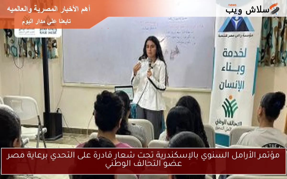 مؤتمر الأرامل السنوي بالإسكندرية تحت شعار قادرة على التحدي برعاية مصر عضو التحالف الوطني 2 مؤتمر الأرامل السنوي بالإسكندرية تحت شعار قادرة على التحدي برعاية مصر عضو التحالف الوطني