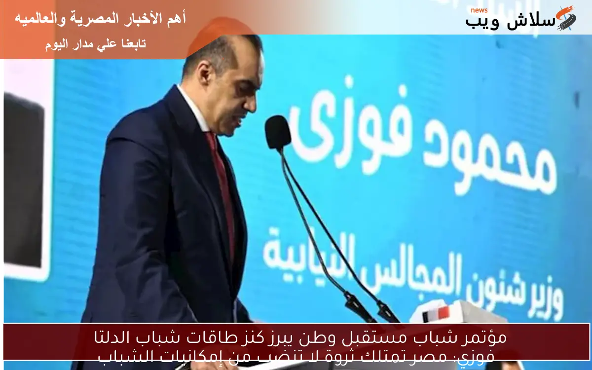 مؤتمر شباب مستقبل وطن يبرز كنز طاقات شباب الدلتا فوزي: مصر تمتلك ثروة لا تنضب من إمكانيات الشباب 2 مؤتمر شباب مستقبل وطن يبرز كنز طاقات شباب الدلتا
فوزي: مصر تمتلك ثروة لا تنضب من إمكانيات الشباب