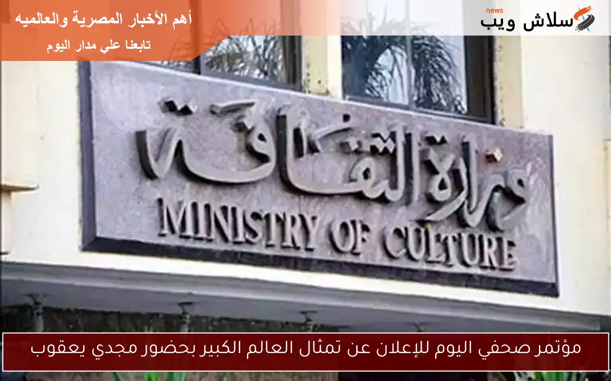 مؤتمر صحفي اليوم للإعلان عن تمثال العالم الكبير بحضور مجدي يعقوب