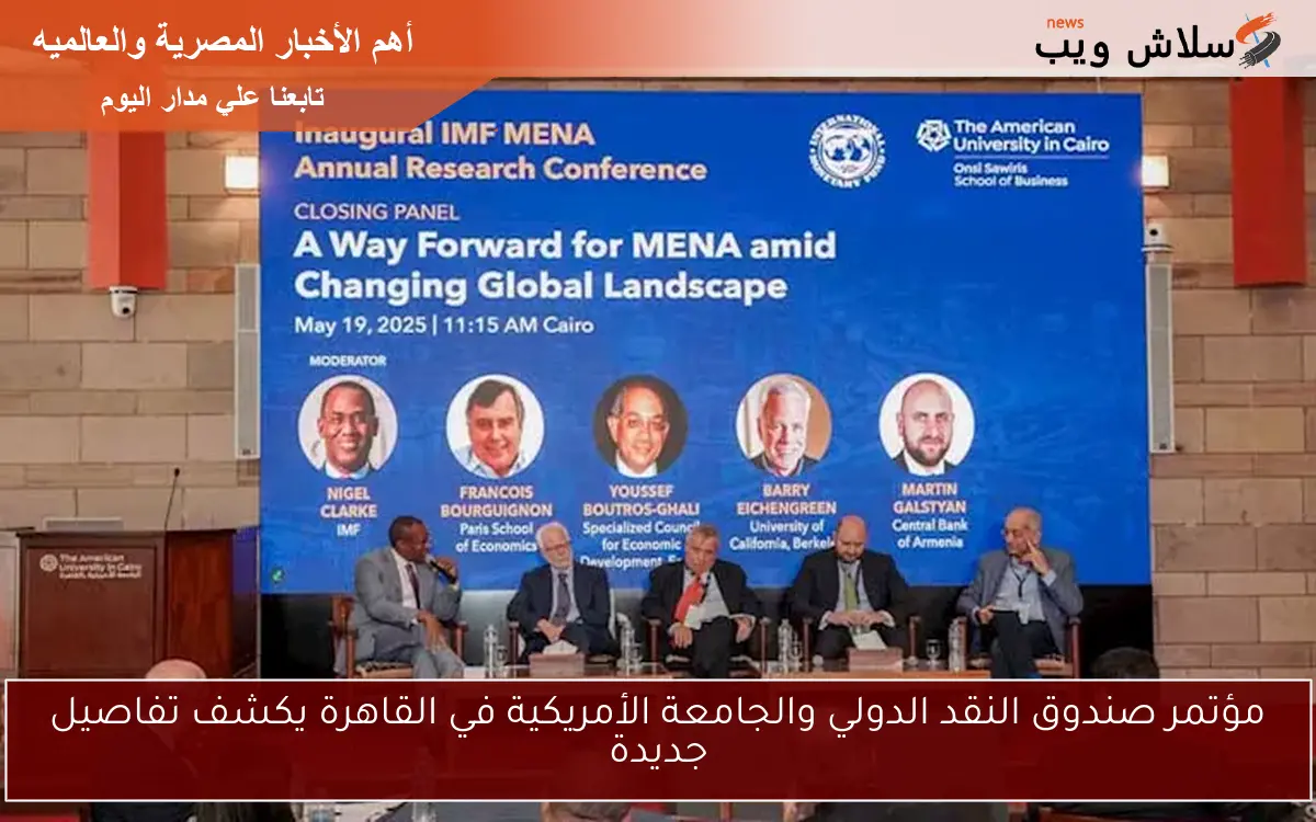 مؤتمر صندوق النقد الدولي والجامعة الأمريكية في القاهرة يكشف تفاصيل جديدة 2 مؤتمر صندوق النقد الدولي والجامعة الأمريكية في القاهرة يكشف تفاصيل جديدة