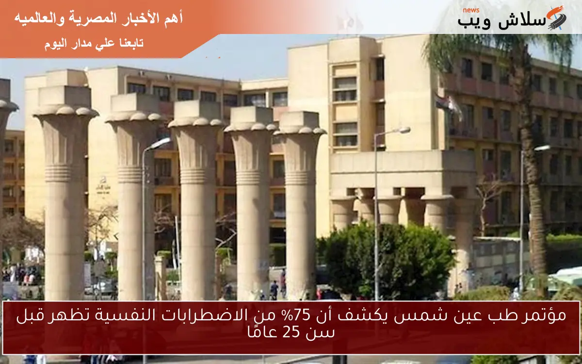 مؤتمر طب عين شمس يكشف أن 75% من الاضطرابات النفسية تظهر قبل سن 25 عامًا 2 مؤتمر طب عين شمس يكشف أن 75% من الاضطرابات النفسية تظهر قبل سن 25 عامًا