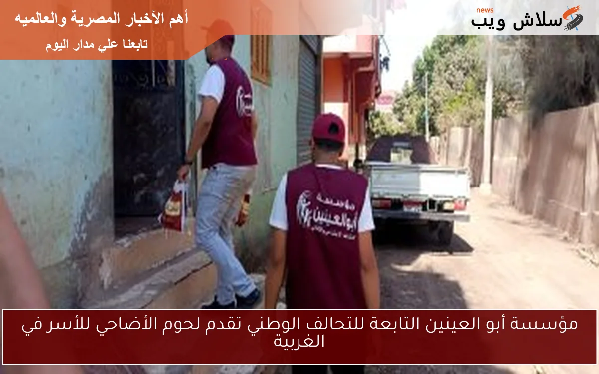 مؤسسة أبو العينين التابعة للتحالف الوطني تقدم لحوم الأضاحي للأسر في الغربية 2 مؤسسة أبو العينين التابعة للتحالف الوطني تقدم لحوم الأضاحي للأسر في الغربية
