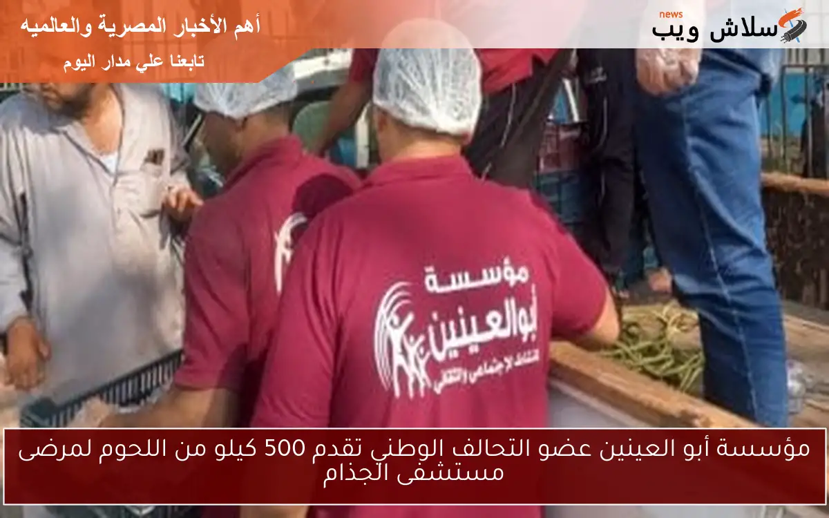 مؤسسة أبو العينين عضو التحالف الوطني تقدم 500 كيلو من اللحوم لمرضى مستشفى الجذام 2 مؤسسة أبو العينين عضو التحالف الوطني تقدم 500 كيلو من اللحوم لمرضى مستشفى الجذام