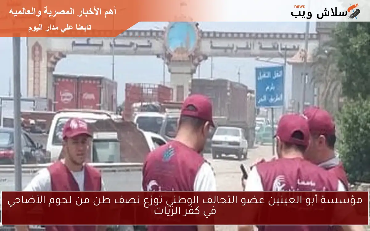 مؤسسة أبو العينين عضو التحالف الوطني توزع نصف طن من لحوم الأضاحي في كفر الزيات 2 مؤسسة أبو العينين عضو التحالف الوطني توزع نصف طن من لحوم الأضاحي في كفر الزيات