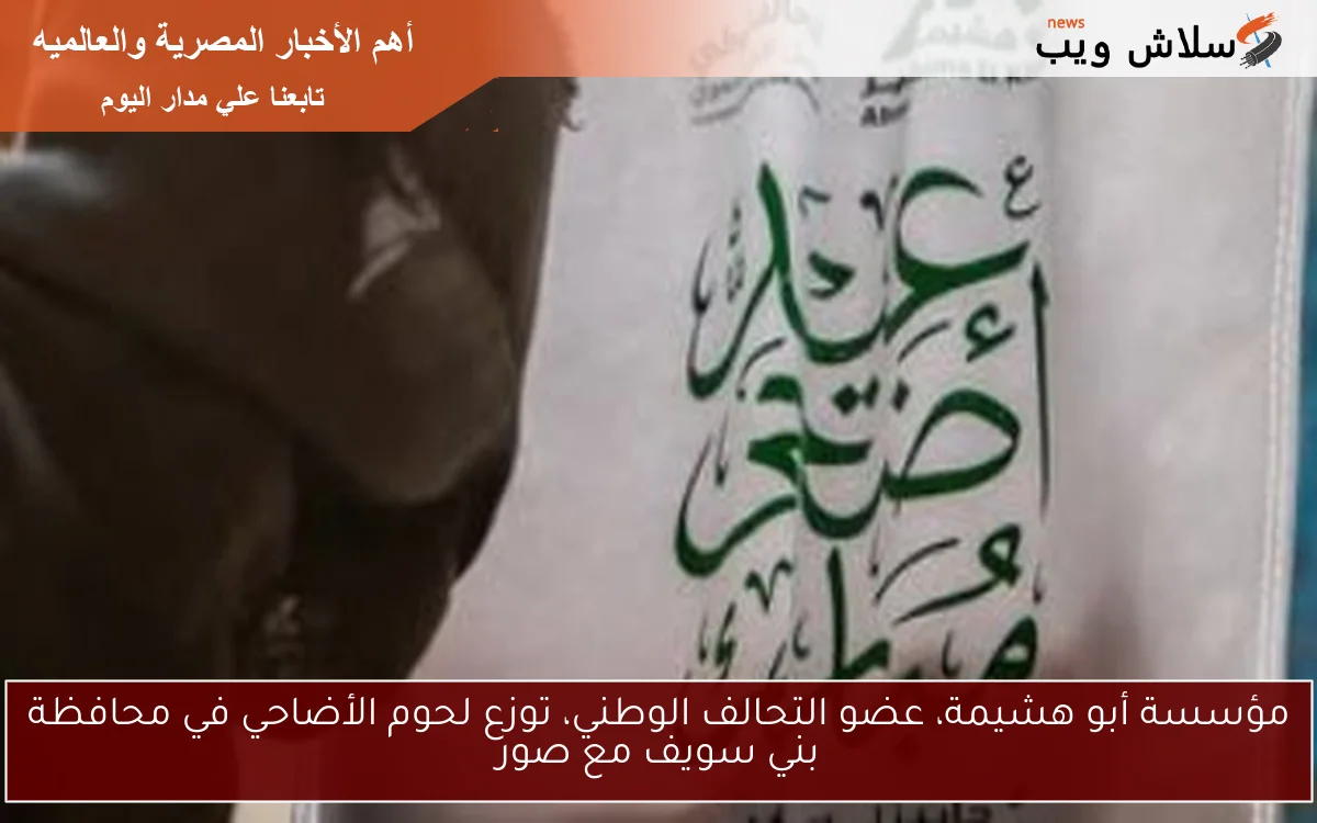 مؤسسة أبو هشيمة، عضو التحالف الوطني، توزع لحوم الأضاحي في محافظة بني سويف مع صور 2 مؤسسة أبو هشيمة، عضو التحالف الوطني، توزع لحوم الأضاحي في محافظة بني سويف مع صور