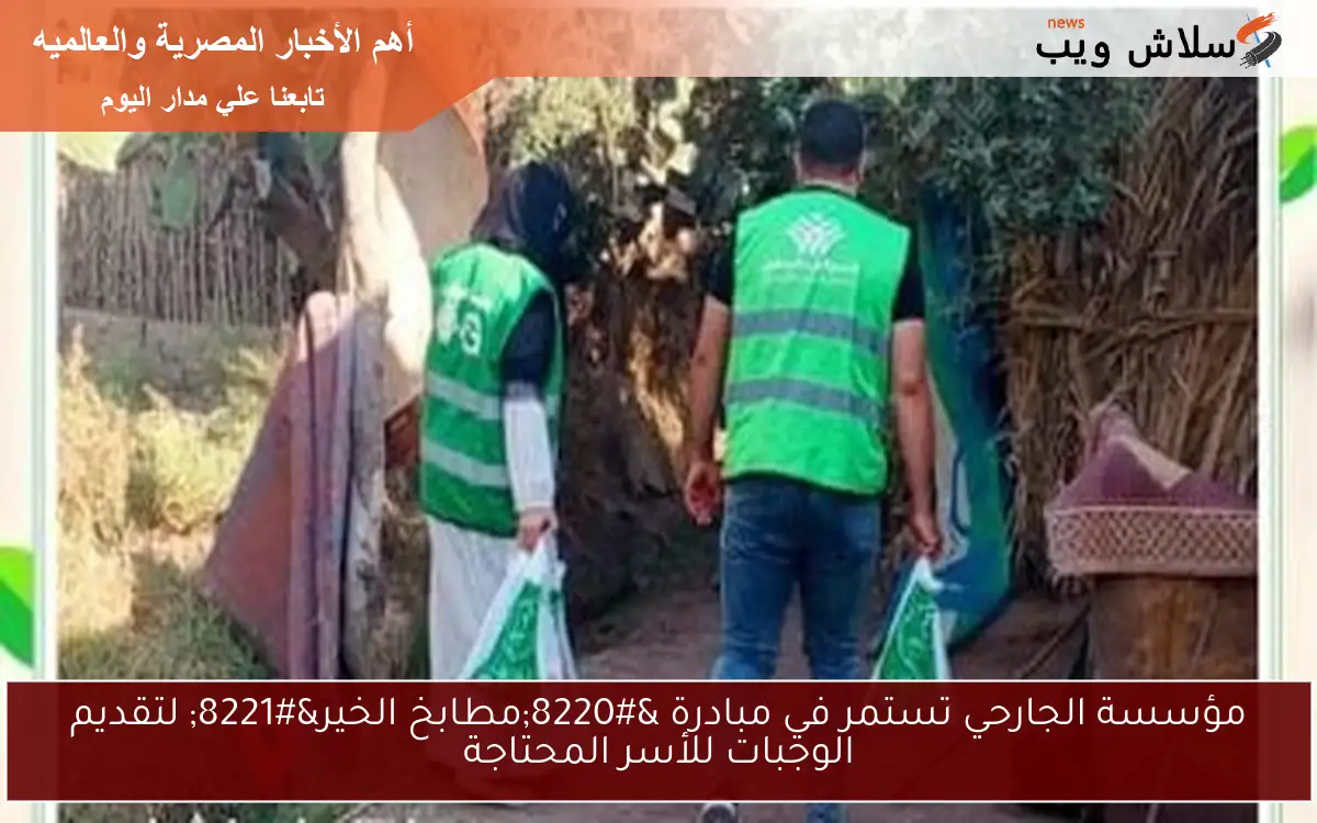 مؤسسة الجارحي تستمر في مبادرة "مطابخ الخير" لتقديم الوجبات للأسر المحتاجة 2 مؤسسة الجارحي تستمر في مبادرة “مطابخ الخير” لتقديم الوجبات للأسر المحتاجة
