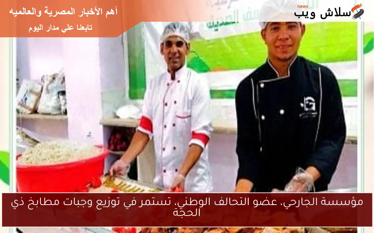مؤسسة الجارحي، عضو التحالف الوطني، تستمر في توزيع وجبات مطابخ ذي الحجة 2 مؤسسة الجارحي، عضو التحالف الوطني، تستمر في توزيع وجبات مطابخ ذي الحجة