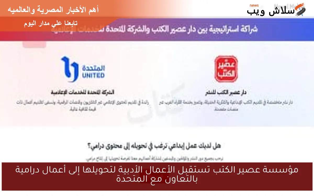 مؤسسة عصير الكتب تستقبل الأعمال الأدبية لتحويلها إلى أعمال درامية بالتعاون مع المتحدة 2 مؤسسة عصير الكتب تستقبل الأعمال الأدبية لتحويلها إلى أعمال درامية بالتعاون مع المتحدة