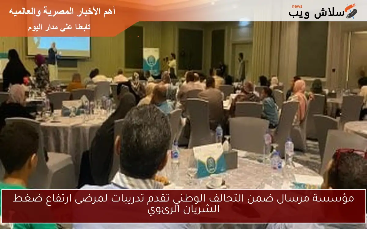 مؤسسة مرسال ضمن التحالف الوطني تقدم تدريبات لمرضى ارتفاع ضغط الشريان الرئوي