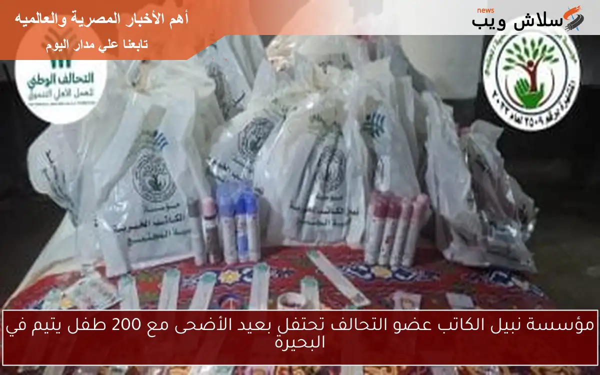 مؤسسة نبيل الكاتب عضو التحالف تحتفل بعيد الأضحى مع 200 طفل يتيم في البحيرة 2 مؤسسة نبيل الكاتب عضو التحالف تحتفل بعيد الأضحى مع 200 طفل يتيم في البحيرة
