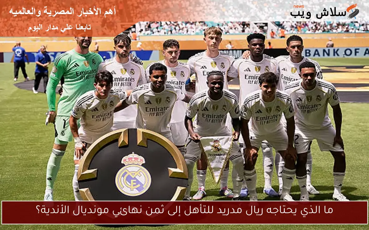 ما الذي يحتاجه ريال مدريد للتأهل إلى ثمن نهائي مونديال الأندية؟