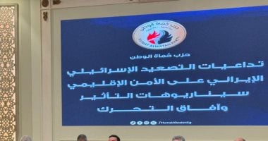 مائدة مستديرة لحزب حماة الوطن تناقش تداعيات التصعيد بين إسرائيل وإيران 2 مائدة مستديرة لحزب حماة الوطن تناقش تداعيات التصعيد بين إسرائيل وإيران