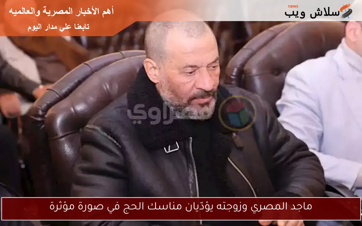 ماجد المصري وزوجته يؤدّيان مناسك الحج في صورة مؤثرة 2 ماجد المصري وزوجته يؤدّيان مناسك الحج في صورة مؤثرة