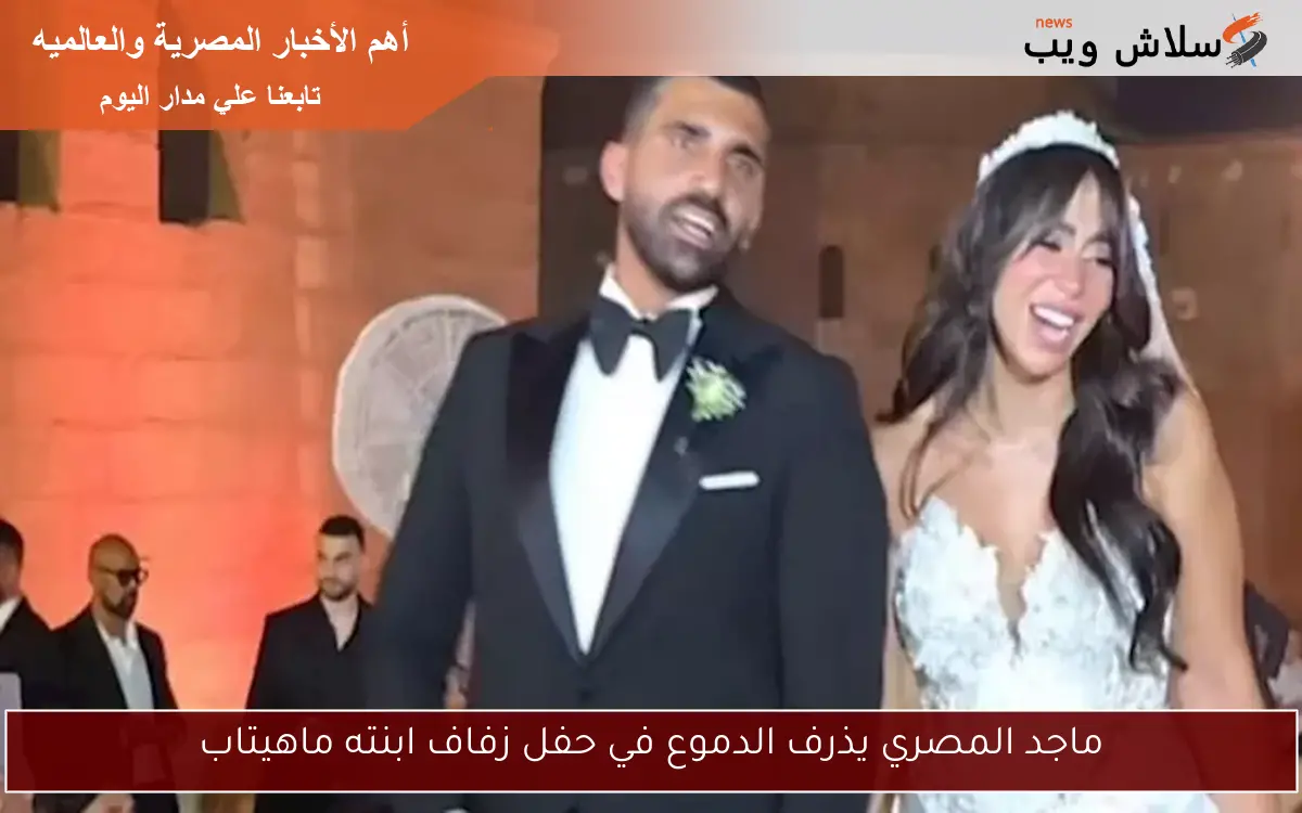 ماجد المصري يذرف الدموع في حفل زفاف ابنته ماهيتاب 2 ماجد المصري يذرف الدموع في حفل زفاف ابنته ماهيتاب