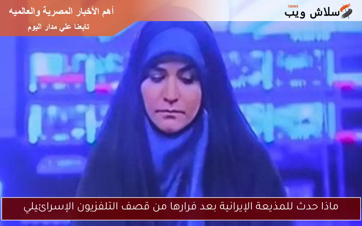 ماذا حدث للمذيعة الإيرانية بعد فرارها من قصف التلفزيون الإسرائيلي 2 ماذا حدث للمذيعة الإيرانية بعد فرارها من قصف التلفزيون الإسرائيلي
