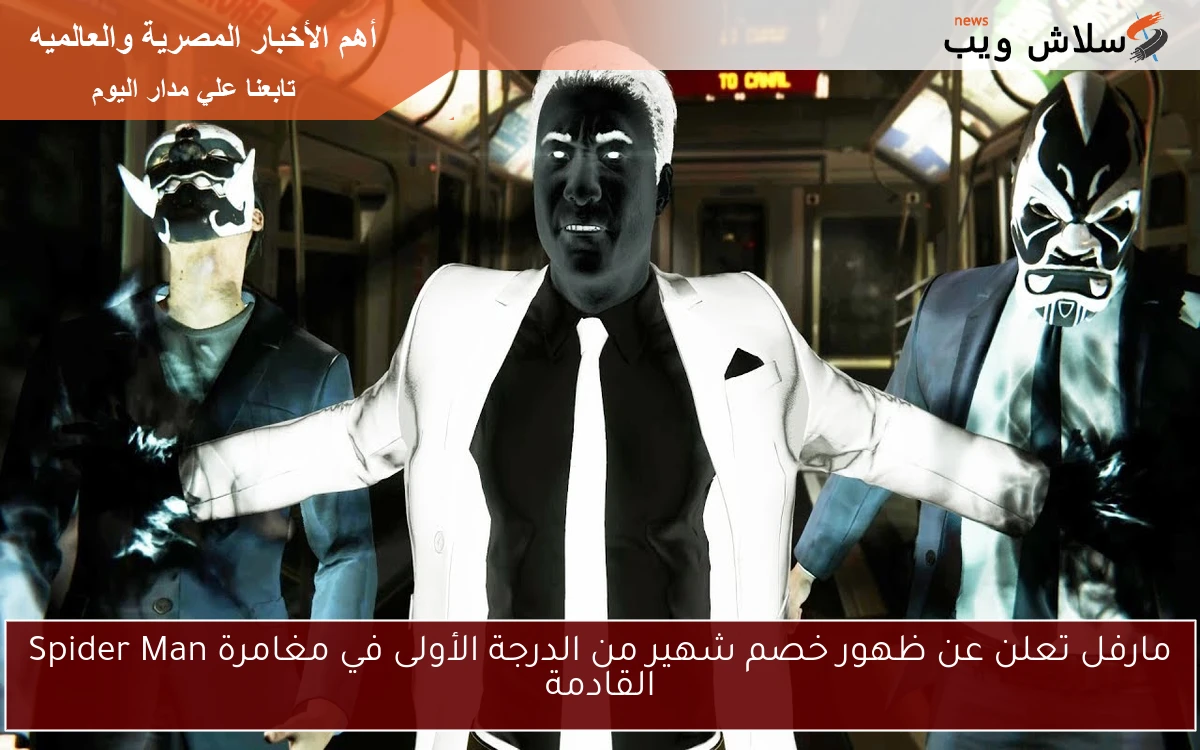 مارفل تعلن عن ظهور خصم شهير من الدرجة الأولى في مغامرة Spider Man القادمة 2 مارفل تعلن عن ظهور خصم شهير من الدرجة الأولى في مغامرة Spider Man القادمة