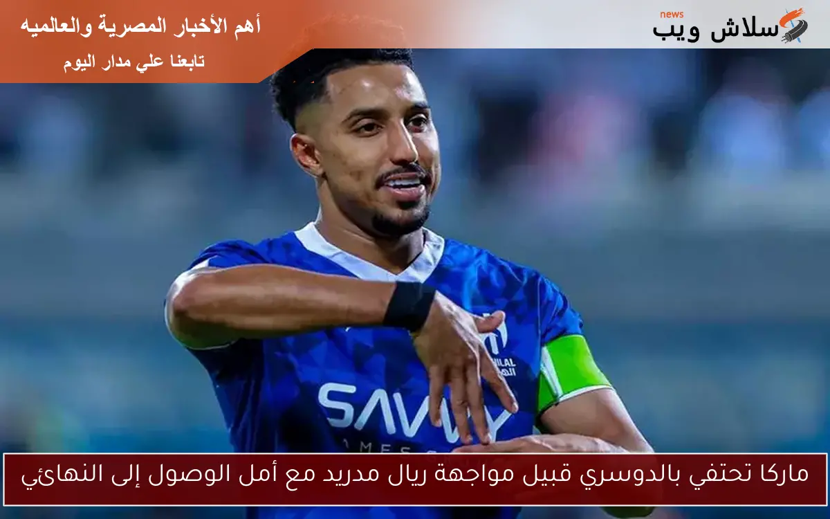 ماركا تحتفي بالدوسري قبيل مواجهة ريال مدريد مع أمل الوصول إلى النهائي 2 ماركا تحتفي بالدوسري قبيل مواجهة ريال مدريد مع أمل الوصول إلى النهائي