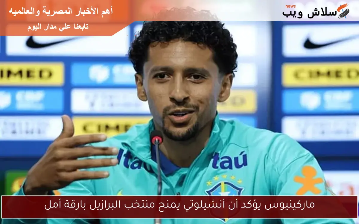 ماركينيوس يؤكد أن أنشيلوتي يمنح منتخب البرازيل بارقة أمل 2 ماركينيوس يؤكد أن أنشيلوتي يمنح منتخب البرازيل بارقة أمل