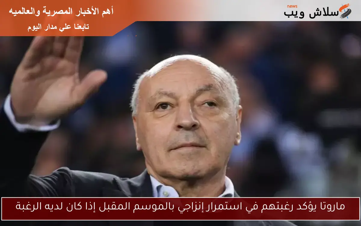 ماروتا يؤكد رغبتهم في استمرار إنزاجي بالموسم المقبل إذا كان لديه الرغبة 2 ماروتا يؤكد رغبتهم في استمرار إنزاجي بالموسم المقبل إذا كان لديه الرغبة