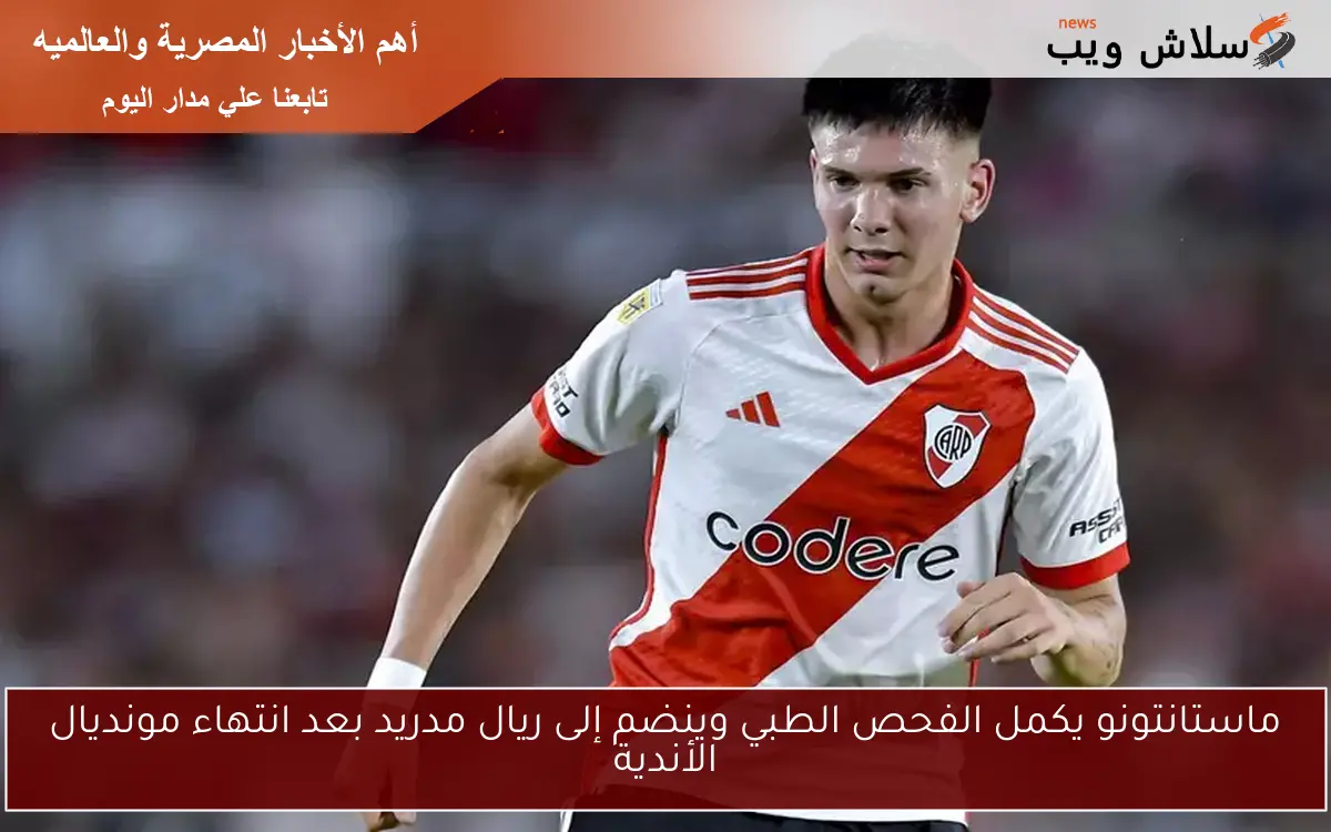 ماستانتونو يكمل الفحص الطبي وينضم إلى ريال مدريد بعد انتهاء مونديال الأندية 2 ماستانتونو يكمل الفحص الطبي وينضم إلى ريال مدريد بعد انتهاء مونديال الأندية