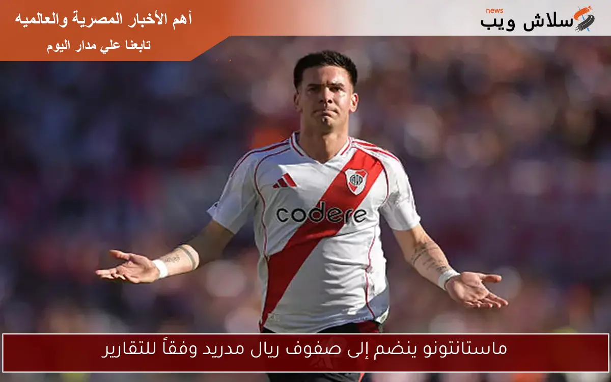 ماستانتونو ينضم إلى صفوف ريال مدريد وفقاً للتقارير 2 ماستانتونو ينضم إلى صفوف ريال مدريد وفقاً للتقارير