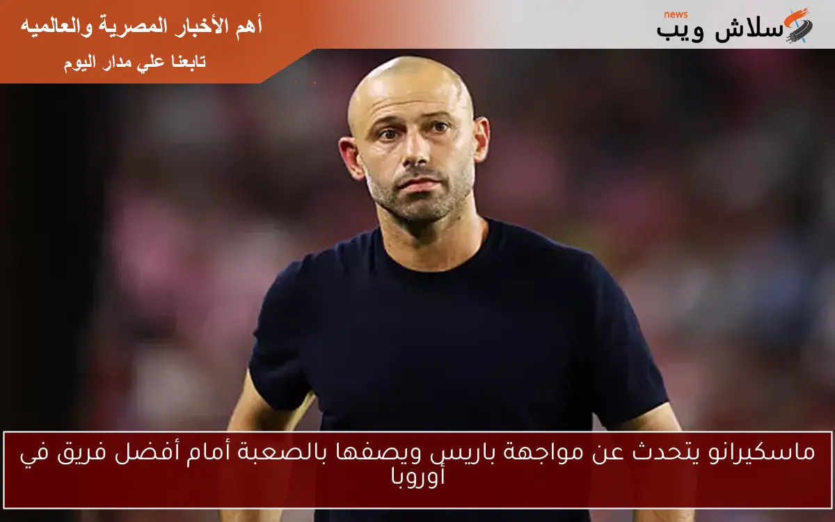 ماسكيرانو يتحدث عن مواجهة باريس ويصفها بالصعبة أمام أفضل فريق في أوروبا