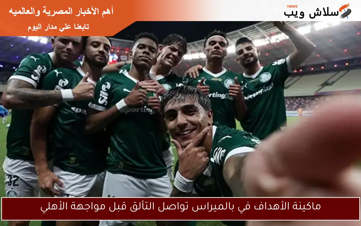 ماكينة الأهداف في بالميراس تواصل التألق قبل مواجهة الأهلي 2 ماكينة الأهداف في بالميراس تواصل التألق قبل مواجهة الأهلي