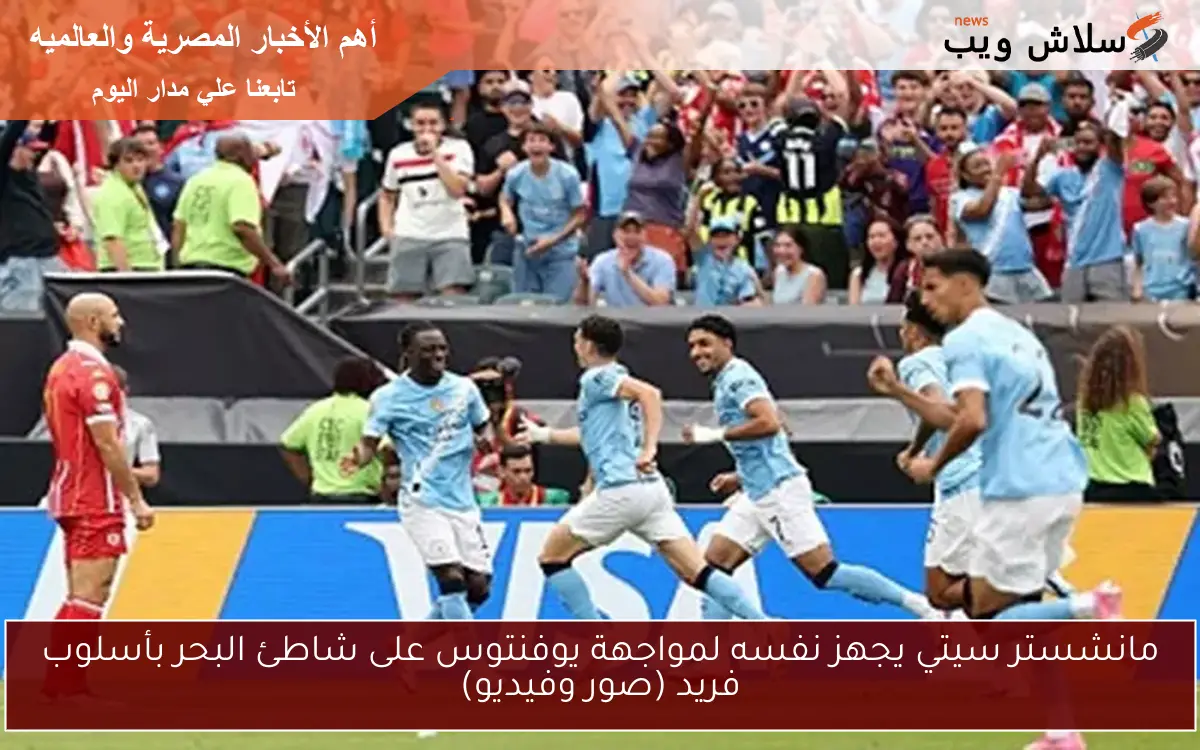 مانشستر سيتي يجهز نفسه لمواجهة يوفنتوس على شاطئ البحر بأسلوب فريد (صور وفيديو)