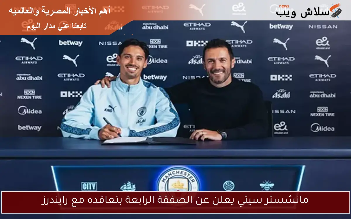 مانشستر سيتي يعلن عن الصفقة الرابعة بتعاقده مع رايندرز 2 مانشستر سيتي يعلن عن الصفقة الرابعة بتعاقده مع رايندرز