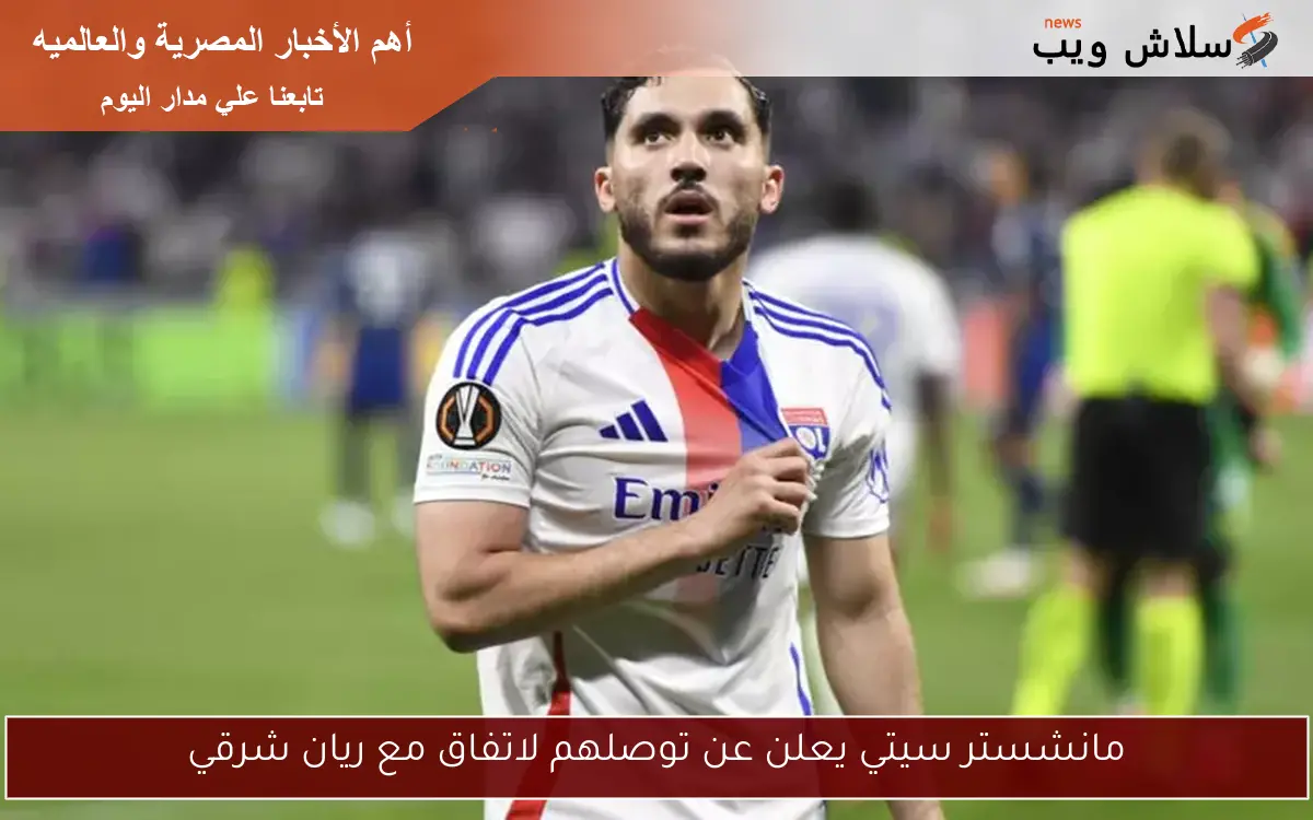 مانشستر سيتي يعلن عن توصلهم لاتفاق مع ريان شرقي 2 مانشستر سيتي يعلن عن توصلهم لاتفاق مع ريان شرقي