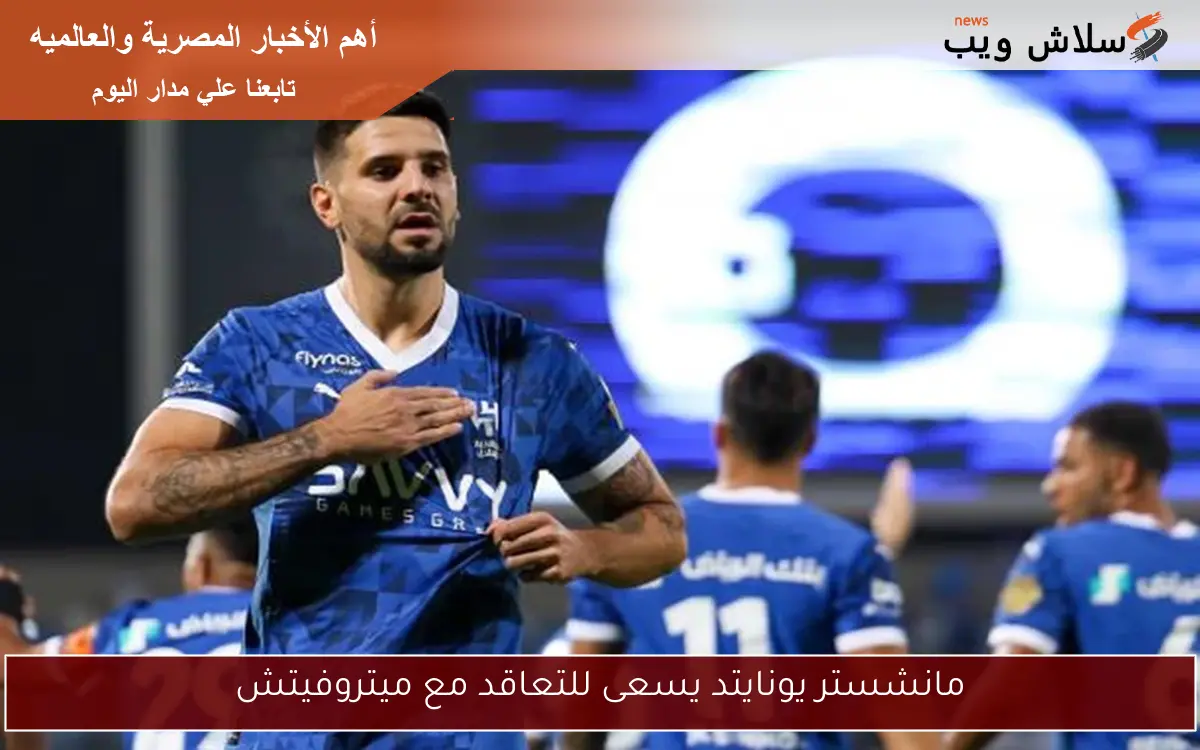 مانشستر يونايتد يسعى للتعاقد مع ميتروفيتش 2 مانشستر يونايتد يسعى للتعاقد مع ميتروفيتش