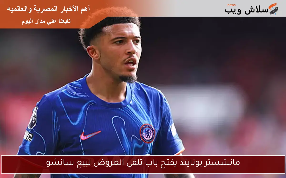 مانشستر يونايتد يفتح باب تلقي العروض لبيع سانشو 2 مانشستر يونايتد يفتح باب تلقي العروض لبيع سانشو